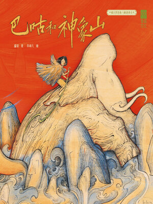 cover image of 巴咕和神象山